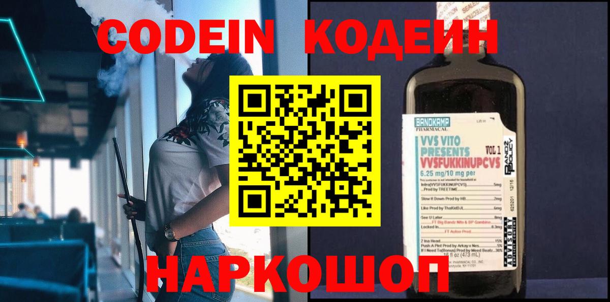 Кодеин Purple Drank  Вход с VPN  Тейково 